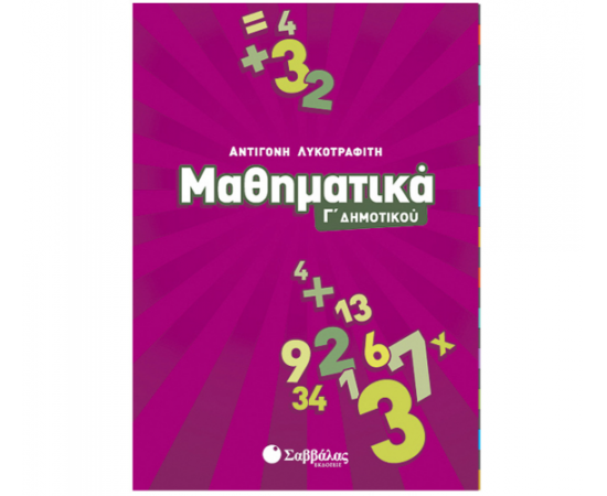 Μαθηματικά Γ Δημοτικού Εκδόσεις Σαββάλας | Δημοτικό στο MarkCenter