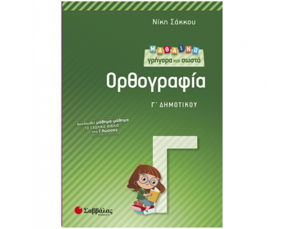 Μαθαίνω γρήγορα και σωστά Ορθογραφία Γ Δημοτικού Εκδόσεις Σαββάλας | Δημοτικό στο MarkCenter