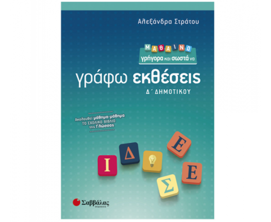 Μαθαίνω γρήγορα και σωστά να γράφω εκθέσεις Δ Δημοτικού Εκδόσεις Σαββάλας | Δημοτικό στο MarkCenter