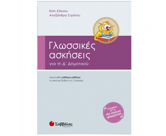 Γλωσσικές ασκήσεις Δ Δημοτικού Εκδόσεις Σαββάλας | Δημοτικό στο MarkCenter
