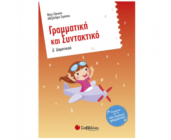 Γραμματική και Συντακτικό Δ Δημοτικού Εκδόσεις Σαββάλας | Δημοτικό στο MarkCenter