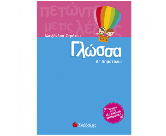 Γλώσσα Δ Δημοτικού Εκδόσεις Σαββάλας | Δημοτικό στο MarkCenter