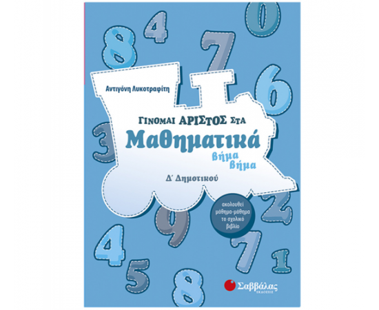 Γίνομαι άριστος στα Μαθηματικά Δ Δημοτικού Εκδόσεις Σαββάλας | Δημοτικό στο MarkCenter