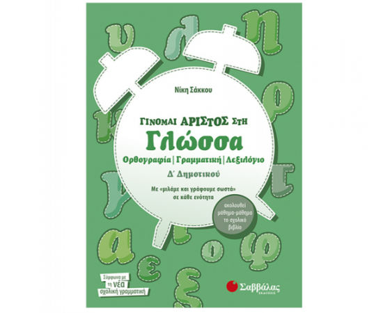 Γίνομαι άριστος στη Γλώσσα Δ Δημοτικού Ορθογραφία – Γραμματική – Λεξιλόγιο Εκδόσεις Σαββάλας | Δημοτικό στο MarkCenter
