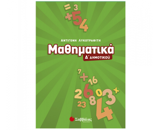 Μαθηματικά Δ Δημοτικού Εκδόσεις Σαββάλας | Δημοτικό στο MarkCenter