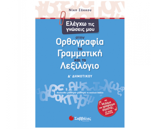 Ελέγχω τις γνώσεις μου στην Ορθογραφία, τη Γραμματική και το Λεξιλόγιο Δ Δημοτικού Εκδόσεις Σαββάλας | Δημοτικό στο MarkCenter