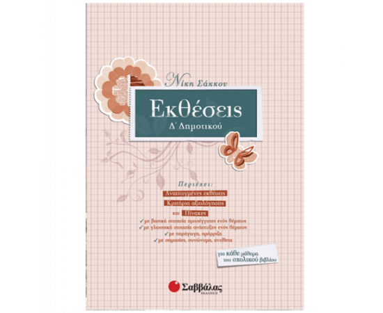 Εκθέσεις Δ Δημοτικού Εκδόσεις Σαββάλας | Δημοτικό στο MarkCenter