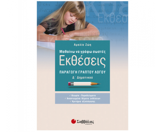Μαθαίνω να γράφω σωστές εκθέσεις Δ Δημοτικού: Παραγωγή γραπτού λόγου Εκδόσεις Σαββάλας | Δημοτικό στο MarkCenter