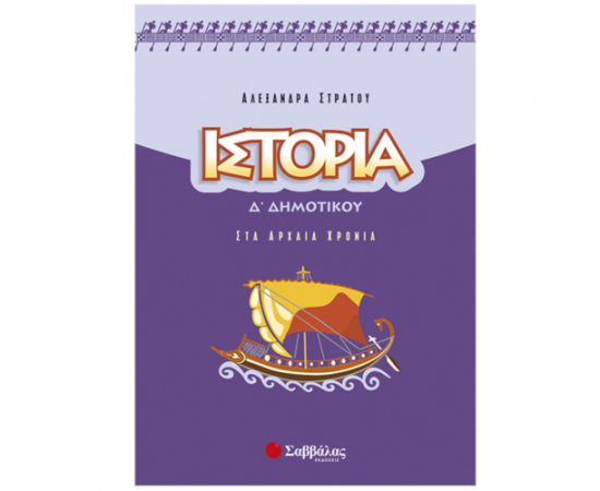 Ιστορία Δ Δημοτικού Εκδόσεις Σαββάλας | Δημοτικό στο MarkCenter