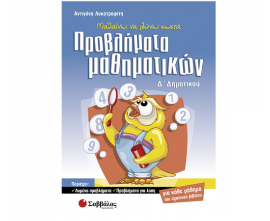 Μαθαίνω να λύνω σωστά προβλήματα μαθηματικών Δ Δημοτικού Εκδόσεις Σαββάλας | Δημοτικό στο MarkCenter