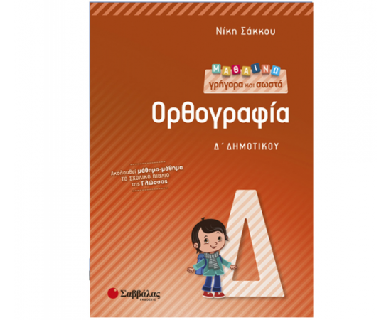 Μαθαίνω γρήγορα και σωστά Ορθογραφία Δ Δημοτικού Εκδόσεις Σαββάλας | Δημοτικό στο MarkCenter