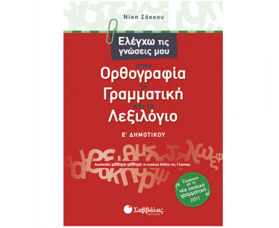 Ελέγχω τις γνώσεις μου στην Ορθογραφία, τη Γραμματική και το Λεξιλόγιο Ε Δημοτικού Εκδόσεις Σαββάλας | Δημοτικό στο MarkCenter
