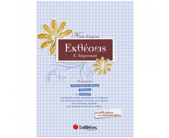 Εκθέσεις Ε Δημοτικού Εκδόσεις Σαββάλας | Δημοτικό στο MarkCenter