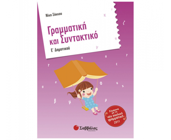 Γραμματική και Συντακτικό Ε Δημοτικού Εκδόσεις Σαββάλας | Δημοτικό στο MarkCenter