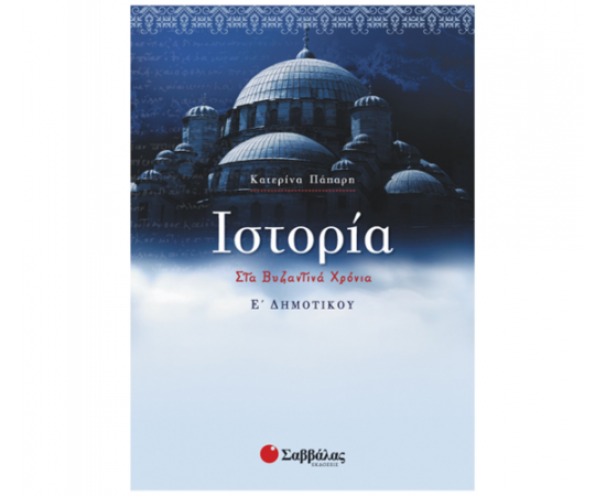 Ιστορία Ε Δημοτικού Εκδόσεις Σαββάλας | Δημοτικό στο MarkCenter