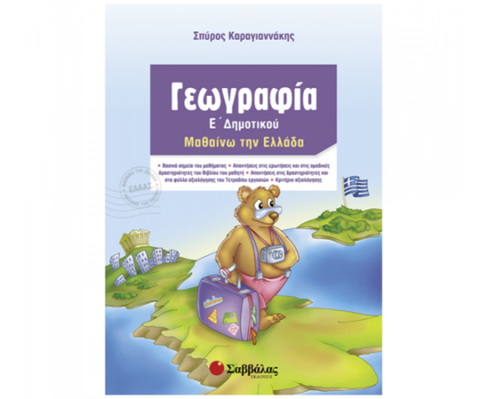Γεωγραφία Ε Δημοτικού Εκδόσεις Σαββάλας | Δημοτικό στο MarkCenter