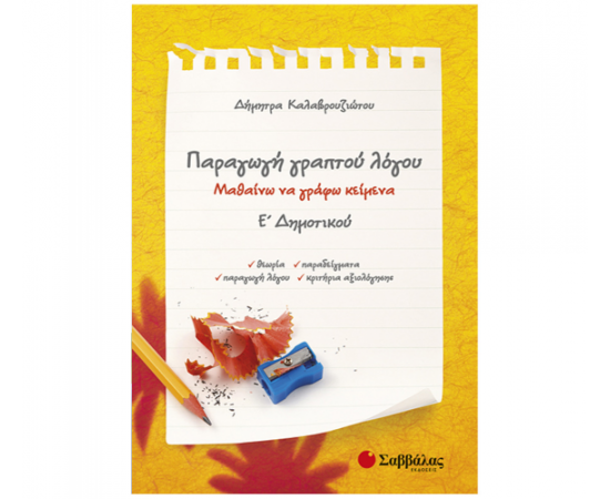 Παραγωγή γραπτού λόγου Ε Δημοτικού: Μαθαίνω να γράφω κείμενα Εκδόσεις Σαββάλας | Δημοτικό στο MarkCenter