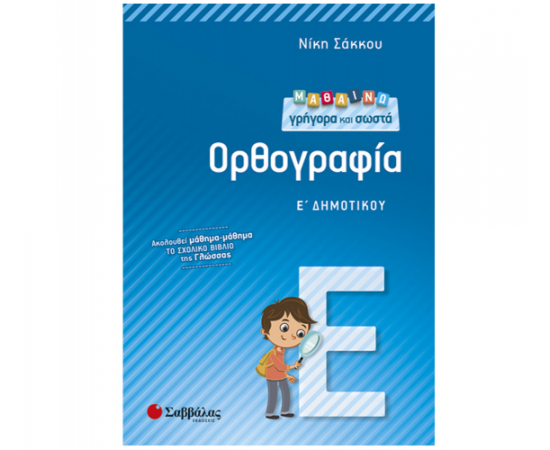 Μαθαίνω γρήγορα και σωστά Ορθογραφία Ε Δημοτικού Εκδόσεις Σαββάλας | Δημοτικό στο MarkCenter