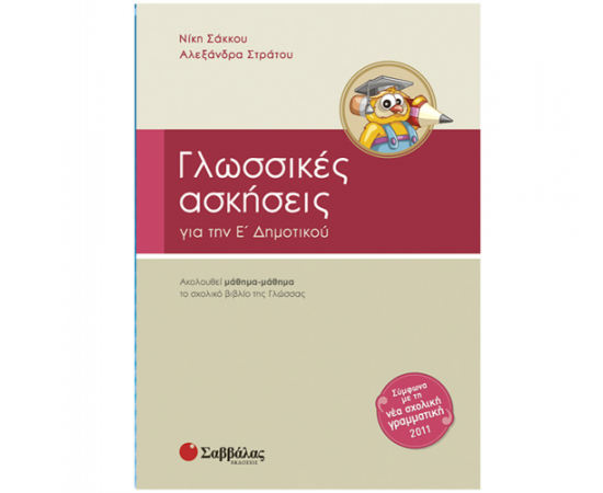 Γλωσσικές ασκήσεις Ε Δημοτικού Εκδόσεις Σαββάλας | Δημοτικό στο MarkCenter