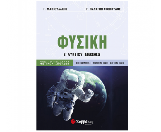 Φυσική Β Λυκείου β τεύχος Προσανατολισμού Θετικών Σπουδών Εκδόσεις Σαββάλας | Λύκειο στο MarkCenter