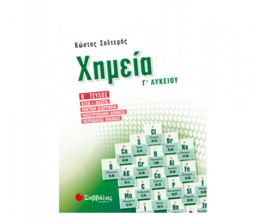 Χημεία Γ Λυκείου β τεύχος Εκδόσεις Σαββάλας | Γ΄Λυκείου στο MarkCenter