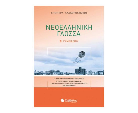 Νεοελληνική Γλώσσα Β Γυμνασίου Εκδόσεις Σαββάλας | Γυμνάσιο στο MarkCenter