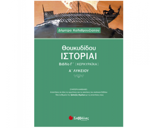Θουκυδίδου Ιστορίαι Βιβλίο Γ (Κερκυραϊκά) Α Λυκείου Εκδόσεις Σαββάλας | Λύκειο στο MarkCenter