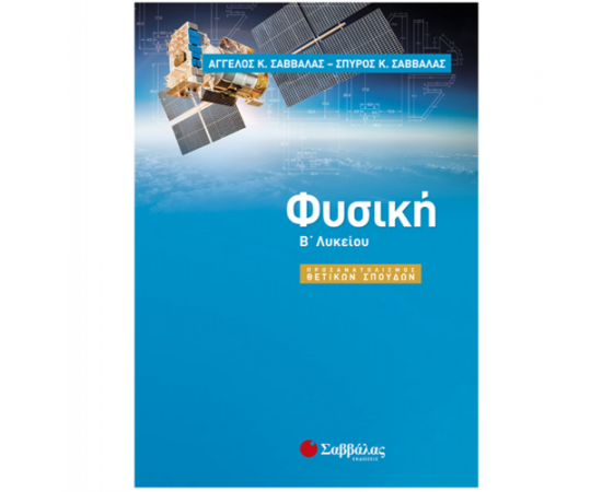 Φυσική Β Λυκείου προσανατολισμού Θετικών Σπουδών Εκδόσεις Σαββάλας | Λύκειο στο MarkCenter