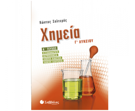 Χημεία Γ Λυκείου α τεύχος Εκδόσεις Σαββάλας | Γ΄Λυκείου στο MarkCenter