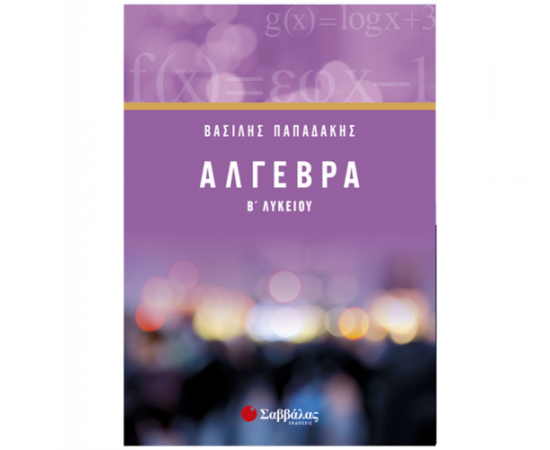 Άλγεβρα Β Λυκείου Εκδόσεις Σαββάλας | Β΄Λυκείου στο MarkCenter