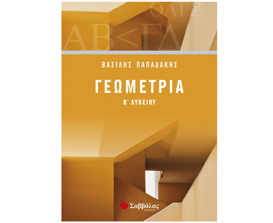 Γεωμετρία Β Λυκείου Εκδόσεις Σαββάλας | Β΄Λυκείου στο MarkCenter