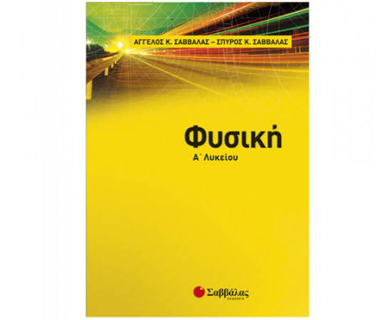Φυσική Α Λυκείου Εκδόσεις Σαββάλας | Λύκειο στο MarkCenter