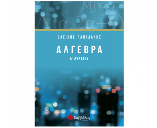Άλγεβρα Α Λυκείου Εκδόσεις Σαββάλας | Λύκειο στο MarkCenter