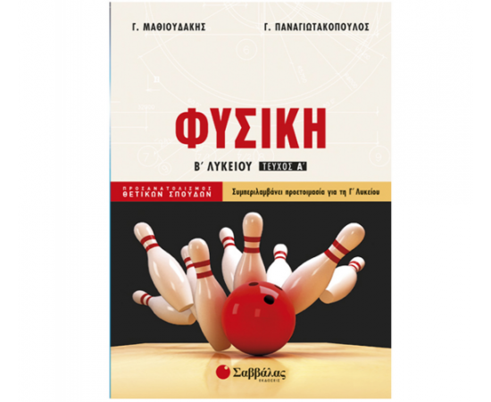 Φυσική Β Λυκείου α τεύχος Προσανατολισμού Θετικών Σπουδών Εκδόσεις Σαββάλας | Λύκειο στο MarkCenter