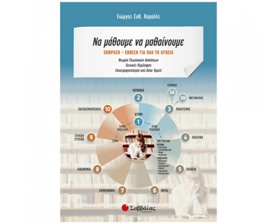 Να μάθουμε να μαθαίνουμε: Έκφραση Έκθεση για όλο το Λύκειο Εκδόσεις Σαββάλας | Γ΄Λυκείου στο MarkCenter