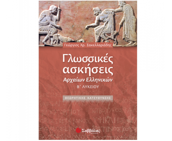 Γλωσσικές ασκήσεις Αρχαίων Ελληνικών Β Λυκείου Θεωρητικής Κατεύθυνσης Εκδόσεις Σαββάλας | Λύκειο στο MarkCenter