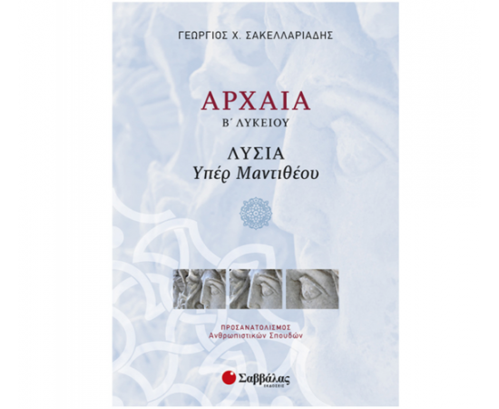 Αρχαία Β Λυκείου Προσανατολισμού Ανθρωπιστικών Σπουδών: Λυσία «Υπέρ Μαντιθέου» Εκδόσεις Σαββάλας | Λύκειο στο MarkCenter