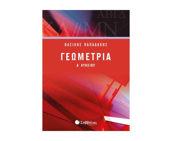 Γεωμετρία Α Λυκείου Εκδόσεις Σαββάλας | Λύκειο στο MarkCenter