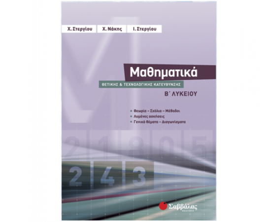 Μαθηματικά Β Λυκείου Θετικής και Τεχνολογικής Κατεύθυνσης Εκδόσεις Σαββάλας | Λύκειο στο MarkCenter