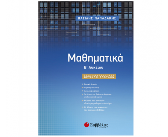 Μαθηματικά Β Λυκείου Προσανατολισμού Θετικών Σπουδών Εκδόσεις Σαββάλας | Λύκειο στο MarkCenter
