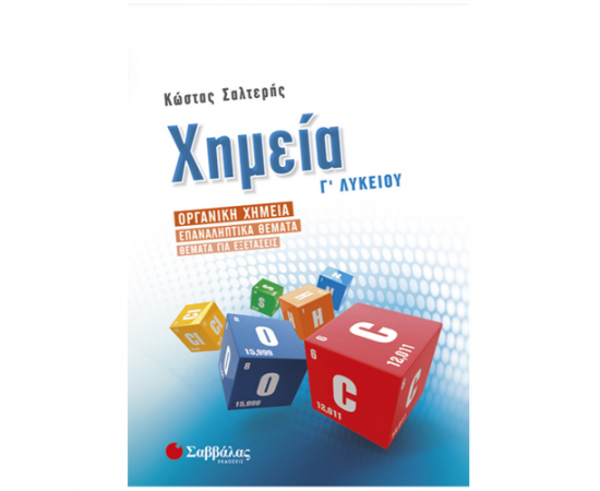 Χημεία Γ Λυκείου Προσανατολισμού Θετικών Σπουδών Εκδόσεις Σαββάλας | Γ΄Λυκείου στο MarkCenter