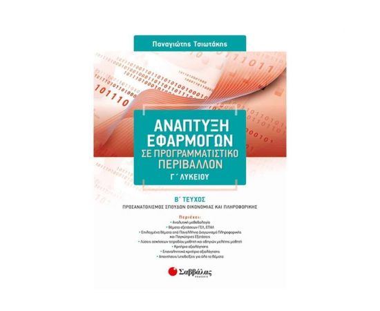 Ανάπτυξη Εφαρμογών σε Προγραμματιστικό Περιβάλλον Γ Λυκείου β τεύχος Εκδόσεις Σαββάλας | Γ΄Λυκείου στο MarkCenter
