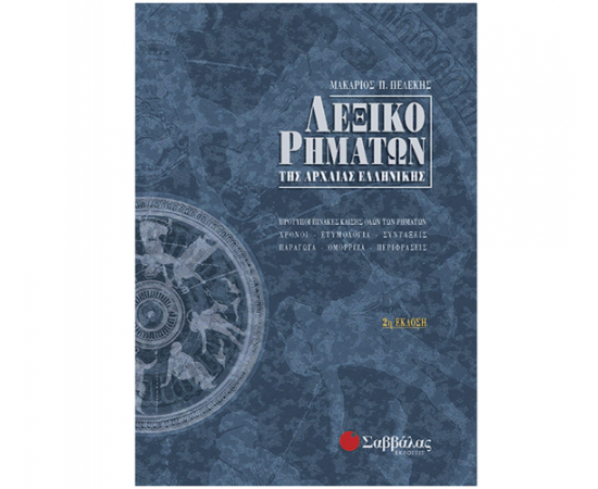 Λεξικό ρημάτων της αρχαίας ελληνικής Εκδόσεις Σαββάλας | Λύκειο στο MarkCenter