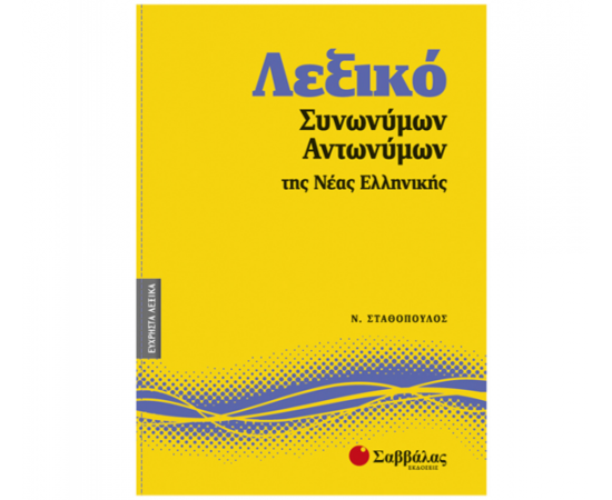 Λεξικό συνωνύμων – αντωνύμων της νέας ελληνικής Εκδόσεις Σαββάλας | Σχολικά Βοηθήματα στο MarkCenter