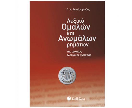 Λεξικό ομαλών και ανωμάλων ρημάτων της αρχαίας ελληνικής γλώσσας Εκδόσεις Σαββάλας | Λύκειο στο MarkCenter