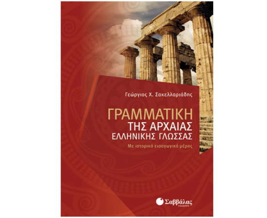 Γραμματική της αρχαίας Ελληνικής γλώσσας: Με ιστορικό εισαγωγικό μέρος Εκδόσεις Σαββάλας | Λύκειο στο MarkCenter