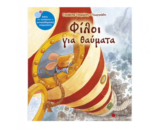 Φίλοι για θαύματα Εκδόσεις Σαββάλας | Βιβλία Παιδικά στο MarkCenter