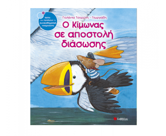 Ο Κίμωνας σε αποστολή διάσωσης Εκδόσεις Σαββάλας | Βιβλία Παιδικά στο MarkCenter