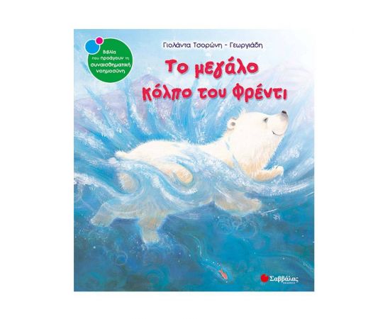 Το μεγάλο κόλπο του Φρέντι Εκδόσεις Σαββάλας | Βιβλία Παιδικά στο MarkCenter