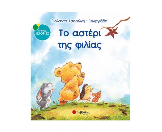 Το αστέρι της φιλίας Εκδόσεις Σαββάλας | Βιβλία Παιδικά στο MarkCenter